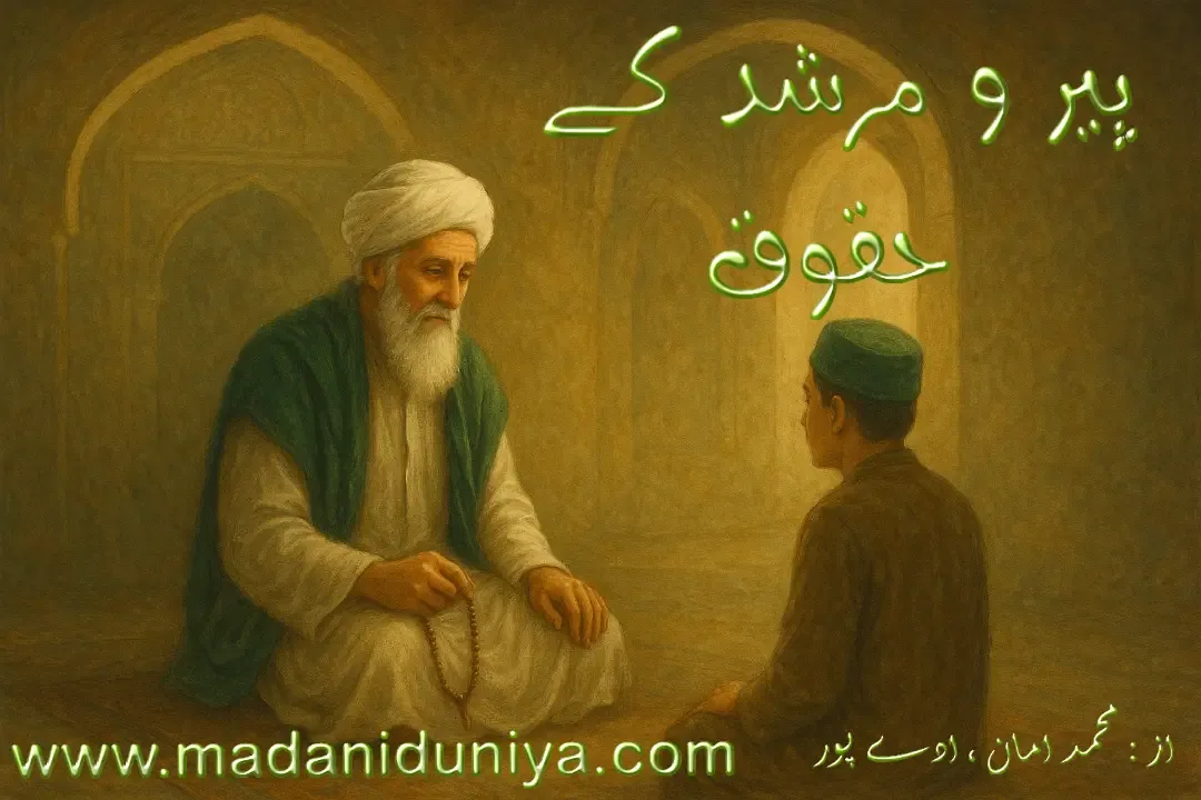 پیر و مرشد کے حقوق | شیخ کامل کی پہچان اور مقام اسلام میں پیر و مرشد کی کیا اہمیت ہے؟ اعلیٰ حضرت علیہ الرحمہ کی روشنی میں جانیں پیر کامل کی شرائط، حقوق، اور مرید پر لازم فرائض۔ ایمان کی حفاظت کے لیے شیخ کامل کی ضرورت کو سمجھیں۔مضمون نگاری,محمد امان ، ادے پور,حقوق,پیر و مرشد کے حقوق,
