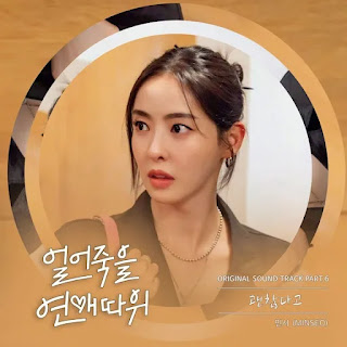 MINSEO - It's Fine (괜찮다고) Love is For Suckers OST Part 6