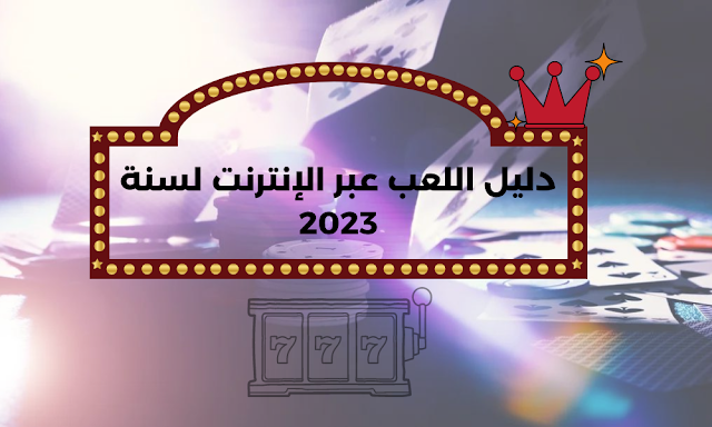 دليل اللعب عبر الإنترنت لسنة 2023