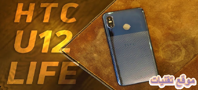 https://www.te9nyat.com/2018/08/htc-u12-life.html