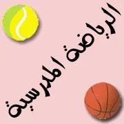 الصورة من موقع تربية بريس