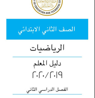 دليل معلم رياضيات الصف الثانى الإبتدائى الترم الثانى 2020