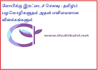 லோபிக்கு இரட்டைச் செலவு - தமிழ்ப் பழமொழிகளும் அதன் எளிமையான விளக்கங்களும்