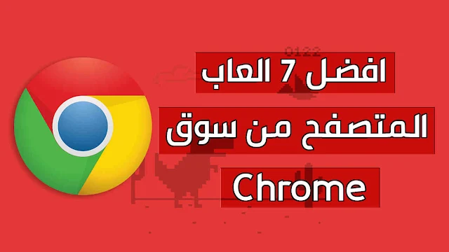 افضل 7 العاب المتصفح من سوق Chrome لعام 2021