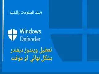 طريقة ايقاف ويندوز ديفندر مؤقت, خطوات توقيف Windows Defender بشكل نهائي