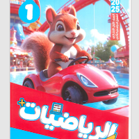 تحميل كتاب قطر الندى رياضيات للصف الاول الابتدائى الترم الثانى 2025 pdf