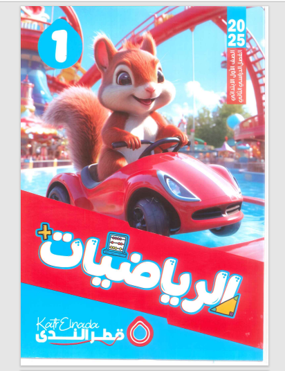 تحميل كتاب قطر الندى رياضيات للصف الاول الابتدائى الترم الثانى 2025 pdf