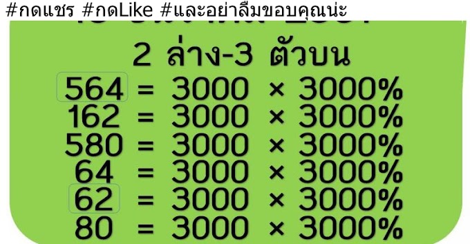 มาแล้ว!! เลขเด็ด 3ตัวบน+2ตัวล่าง งวดวันที่ 30 ธันวาคม 2561