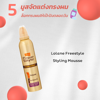 Lolane Freestyle Styling Mousse OHO999.com