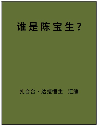 誰是陳寶生？(扎合台‧達楚恒生匯編) PDF檔