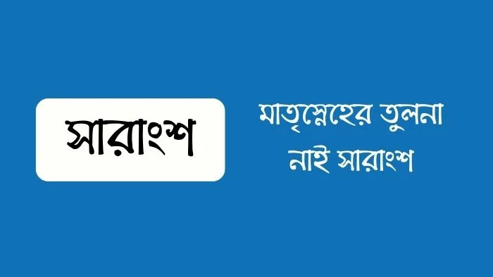 মাতৃস্নেহের তুলনা নাই সারাংশ