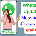 WhatsApp के नये Update में Voice Message अब सुनने की जरूरत नहीं, पढ़कर जानें पूरा मैसेज!