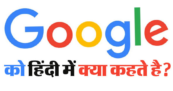 गूगल (Google) को हिंदी में क्या कहते हैं?