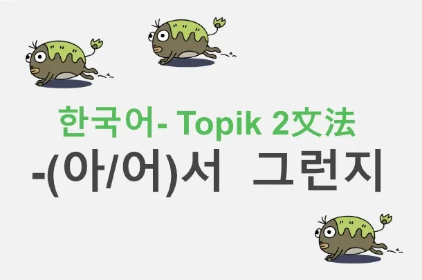 -(아/어)서  그런지  標題圖片