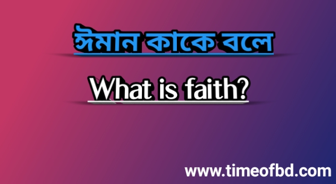 ঈমান কাকে বলে | What is faith?