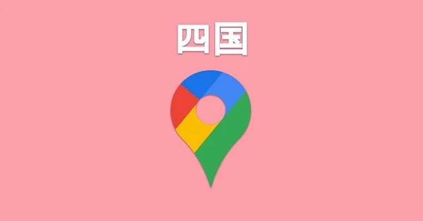 ワンクリックで開く！四国の区市町村Googleマップ - after work lab