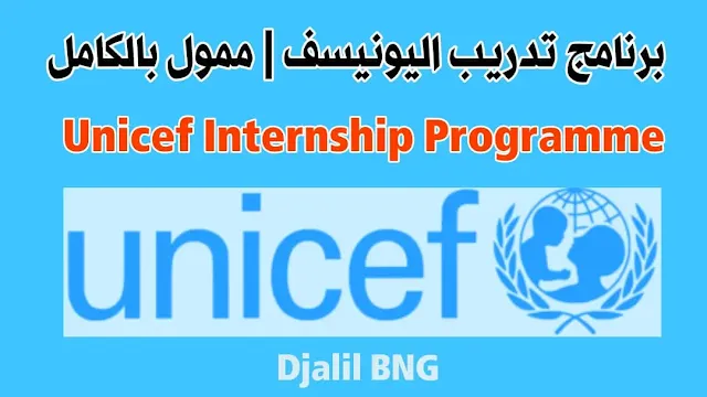 برنامج تدريب اليونيسف 2023 | تدريب مدفوع الأجر Unicef Internship Programme