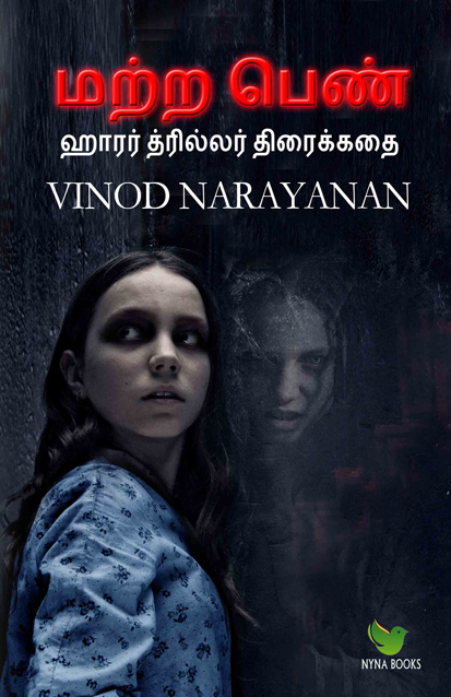 The other girl / மற்ற பெண் ( Horror Thriller Tamil  Paperback edition) by Vinod Narayanan