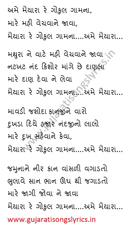 gujarati-bhajan-lok-geet-folk-song-lyrics