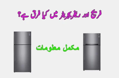Fridge and refrigerator difference in Urdu فریج اور ریفریجریٹر