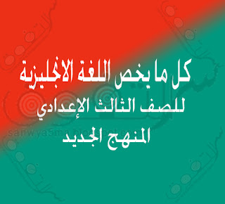 تحميل مذكرات وكل ما يخص الصف الثالث الإعدادى اللغة الانجليزية المنهج الجديد 2018