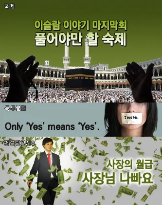 [국제]이슬람 이야기 <4>    [독투불패]'Yes means Yes' & 나의 경험    [경제]컨설팅 일지 - 3. 사장의 월급