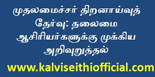 முதலமைச்சா் திறனாய்வுத் தோ்வு: தலைமை ஆசிரியா்களுக்கு முக்கிய அறிவுறுத்தல்  