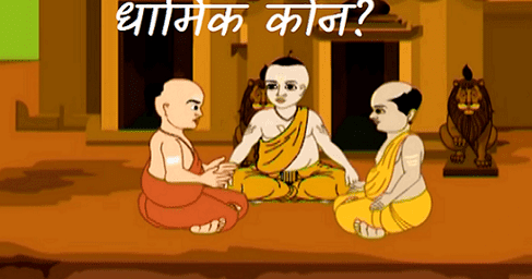 Hindi Mai Achi Purani Kahani ध र म क क न अच छ प र न कह न Hindi Stories बच च क ल ए अव र ड व न न ग कह न य फ यर ट ल स ए ड फ कट ल स