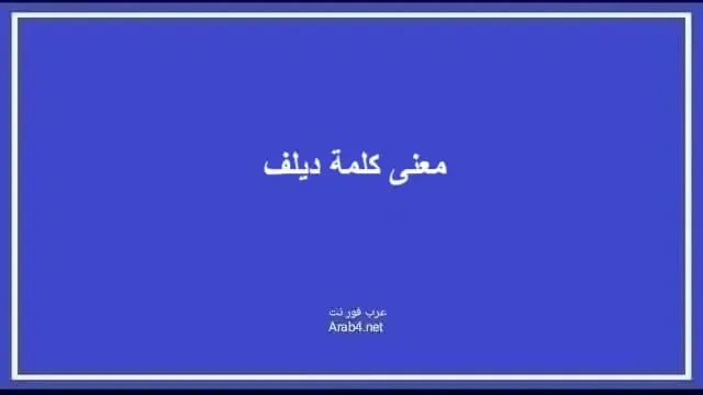 معنى كلمة ديلف