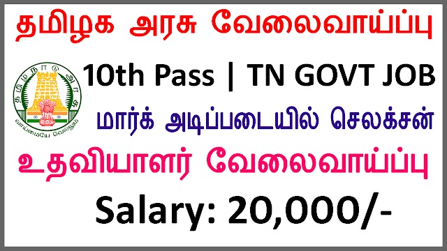 தமிழக அரசு வேலைவாய்ப்பு 2020