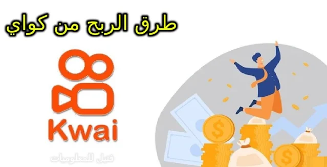 طريقة الربح من كواي للمبتدئين 500 دولار - الربح من تطبيق Kawi شهريا