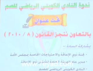 تغطية ندوة بعنوان " بالتعاون ننجز القانون " في النادي الكويتي الرياضي للصم 11-4-2012