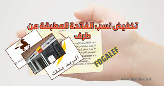 تخفيض نسب الفائدة المطبقة في إطار قروض السكنFOGALEF ( ثلاثة أبناك)