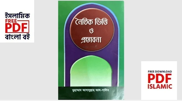 নৈতিক ভিত্তি ও প্রস্তাবনা বই পিডিএফ