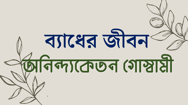  ব্যাধের জীবন -অনিন্দ্যকেতন গোস্বামী 