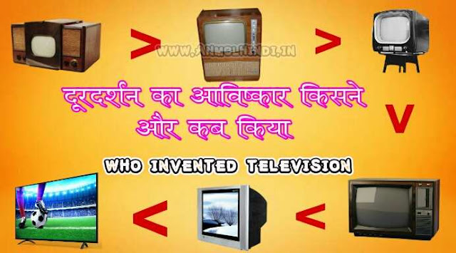 Television ka aavishkar kisane kiya, who invented television