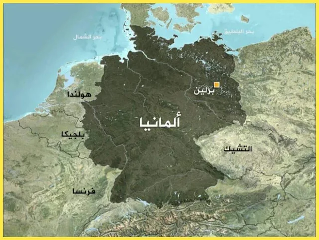ألمانيا - التاريخ والجغرافيا