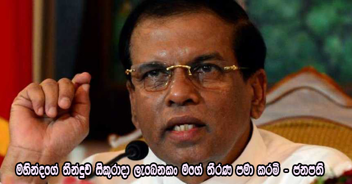 https://www.gossiplankanews.com/2018/12/maithripala-reaction.html