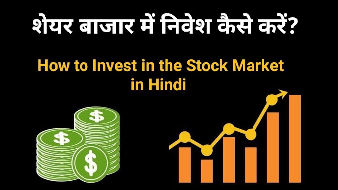 शेयर बाजार में निवेश कैसे करें | How to Invest in Stock Market in Hindi