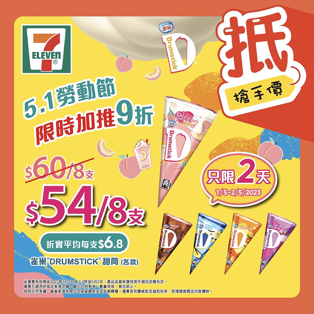 7-Eleven: 雀巢甜筒$54/8支 至5月2日