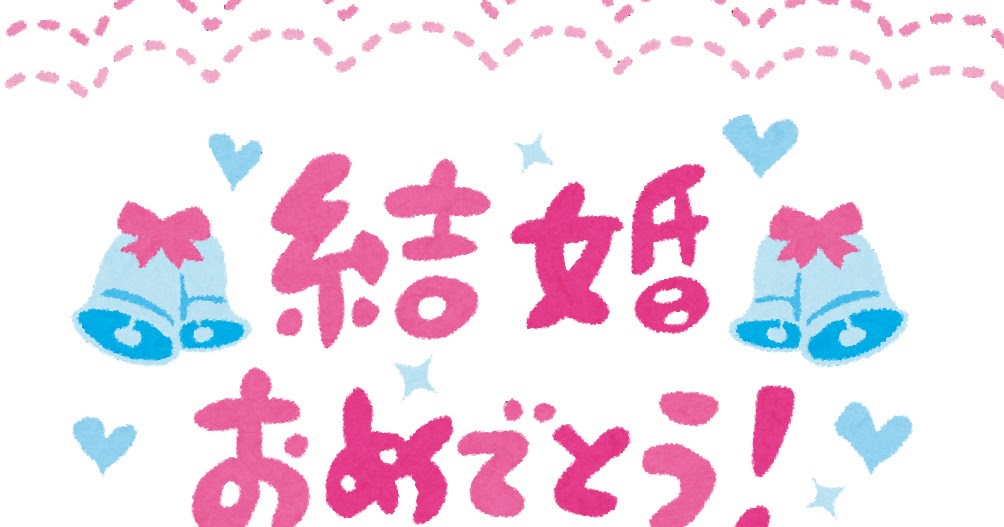 結婚祝いのテンプレート 結婚おめでとう かわいいフリー素材集 いらすとや