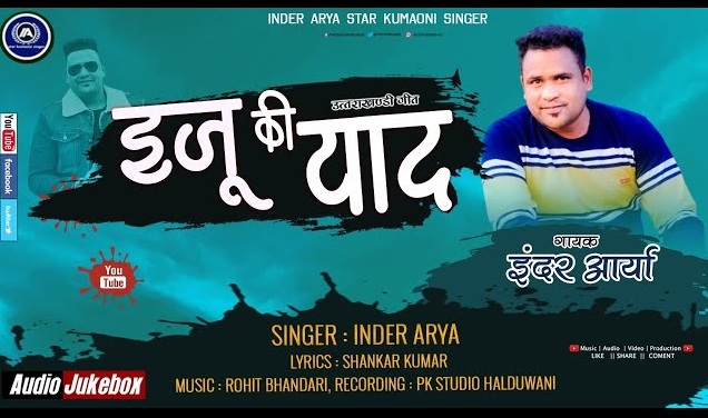 Ejju ki yad इजू की याद Song Mp3 Download - Inder Arya | इन्दर आर्या | New Kumauni Song | 2021