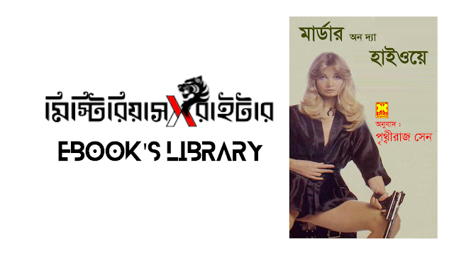 জেমস হেডলি চেজ : মার্ডার অন দা হাইওয়ে  pdf - eBook