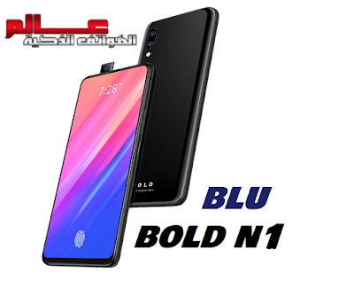 مواصفات و مميزات بلو BLU Bold N1 مواصفات بلو بولد BLU Bold N1  موبايل/هاتف/تليفون بلو BLU Bold N1  عــــالم الهــواتف الذكيـــة