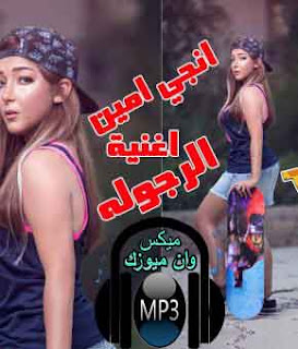 اغنية انجي امين - الرجولة - برنامج الوتر Mp3, انجى امين - الرجولة - MP3, دندنها,اغنية الرجولة,الرجولة mp3,الرجولة,استماع الرجولة,انجى امين,استماع وتحميل اغنية انجى امين الرجولة Mp3 من البوم  , دندنها, انجى امين - الرجولة - MP3, دندنها, صفحة انجى امين, انجى امين, اغنية انجى امين, البومات انجى امين, انجي امين الرجوله Mp3, انجي امين الرجوله تحميل mp3 مجانا, سمعها, سمعنا, طربيات, نغم العرب, شعبيات, مهرجانات, اغانى, اغنية,’ اغنيه, انجي امين الرجوله تحميل أغنية, اغنية الرجوله - انجى امين MP3, الرجولة  - انجى امين - MP3, أغنية الرجولة , الرجولة  MP3, استماع الرجولة , تحميل الرجولة , الرجولة , انجى امين, كلمات الرجولة, اغنية الرجولة  من اغاني انجى امين تحميل و استماع بروابط مباشرة و بجودة عالية بصيغة MP3 وكلمات الاغانى, الرجولة  - MP3, ألبوم سنجلات, dndnat, اغنية الرجولة   لـ انجى امين مع كلمات الأغنية و استماع و تحميل بروابط مباشرة و بجودة عالية بصيغة MP3, اغاني دندنات, استماع اغنية انجى امين - الرجولة معرفتش تكسبنى - برنامج الوتر - MP3, استماع وتحميل اغنية انجى امين الرجولة معرفتش تكسبنى - برنامج الوتر MP3 من البوم , نغماتي, الرجولة معرفتش تكسبنى - برنامج الوتر  - انجى امين - MP3, الرجولة معرفتش تكسبنى - برنامج الوتر  - MP3, اغنية الرجولة معرفتش تكسبنى - برنامج الوتر  لـ انجى امين مع كلمات الأغنية و استماع و تحميل بروابط مباشرة و بجودة عالية بصيغة MP3, اغنية الرجوله انجي امين mp3 2018, اغنية انجي امين اللي حاسدني Mp3 - استماع وتحميل اغاني مجانا, اغنية انجي امين اللي حاسدني mp3, اغنية انجي امين اللي حاسدني, ألبوم اغنية انجي امين اللي حاسدني,جديد اغنية انجي امين اللي حاسدني,تحميل اغنية انجي امين اللي حاسدني, اغنية انجي امين اللي حاسدني أغاني, قديم mp3 اغنية انجي امين اللي حاسدني, اغنية انجي امين اللي حاسدني مزيكا ,اغنية انجي امين اللي حاسدني موسيقى, صور اغنية انجي امين اللي حاسدني, مجانا mp3, ألبومات اغنية انجي امين اللي حاسدني 2018,لايف, قديم, يوتوب, Engy.Amin.EL.Rgola.mp3, Engy.Amin.EL.Rgola,