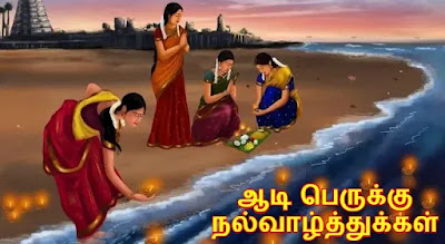 Aadi Perukku Wishes In Tamil