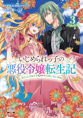 [Manga] いじめられっ子の悪役令嬢転生記 第01-03巻 [Ijimerarekko no Akuyaku Reijyo Tensei Vol 01-03]