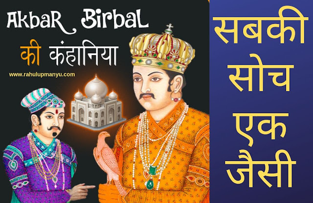 सबकी सोच एक जैसी - Akbar Aur Birbal Ki Kahani Number 9