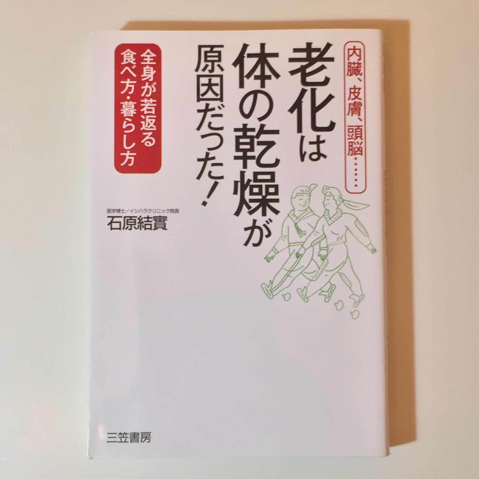 アンチエイジング, 老化は体の乾燥が原因だった,石原結實,腎さすり,生姜紅茶,人参リンゴジュース,美肌,乾燥,老化