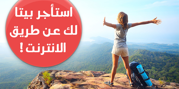 كيف تستأجر بيت أو غرفة عن طريق الانترنت في جميع بقاع العالم !